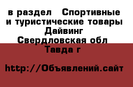  в раздел : Спортивные и туристические товары » Дайвинг . Свердловская обл.,Тавда г.